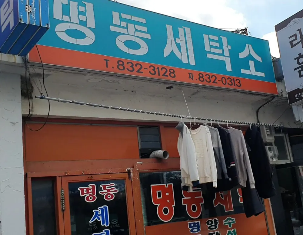 명동세탁소 대표 이미지