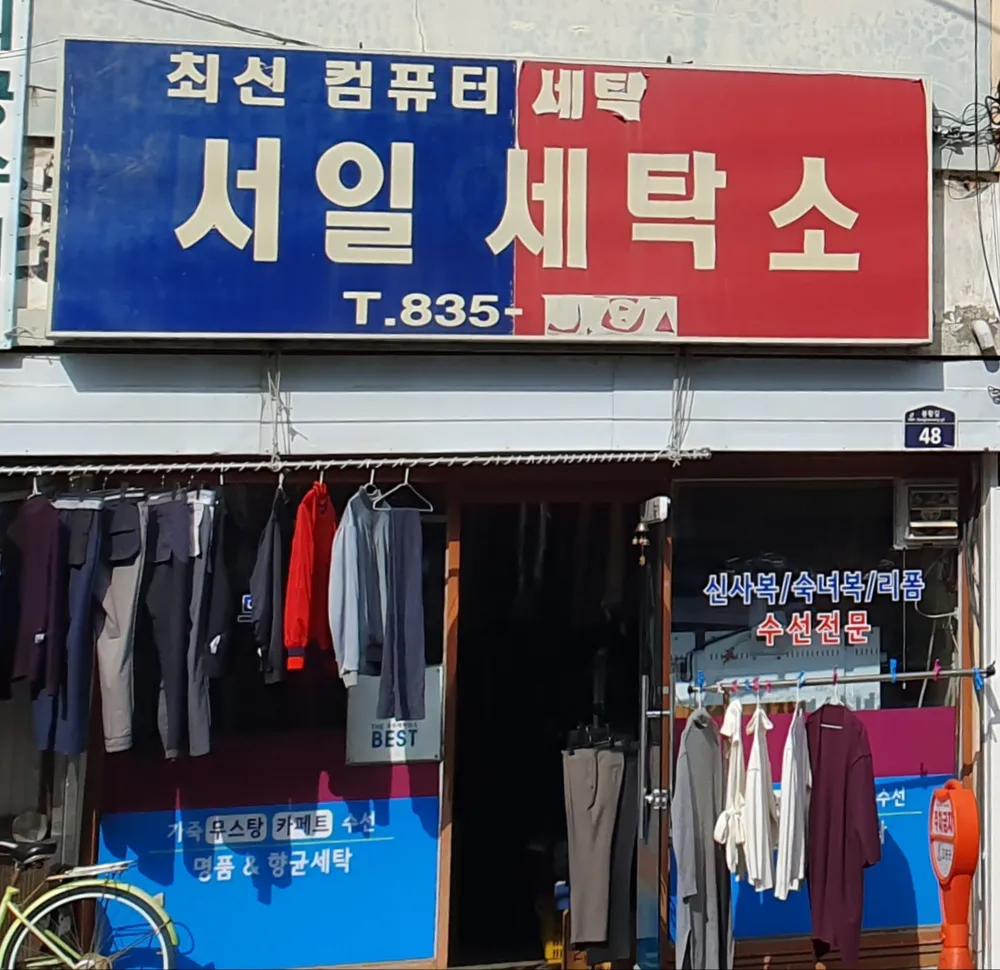 서일세탁소 대표 이미지