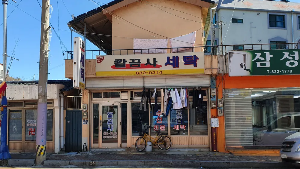 깔끔사세탁소 대표 이미지