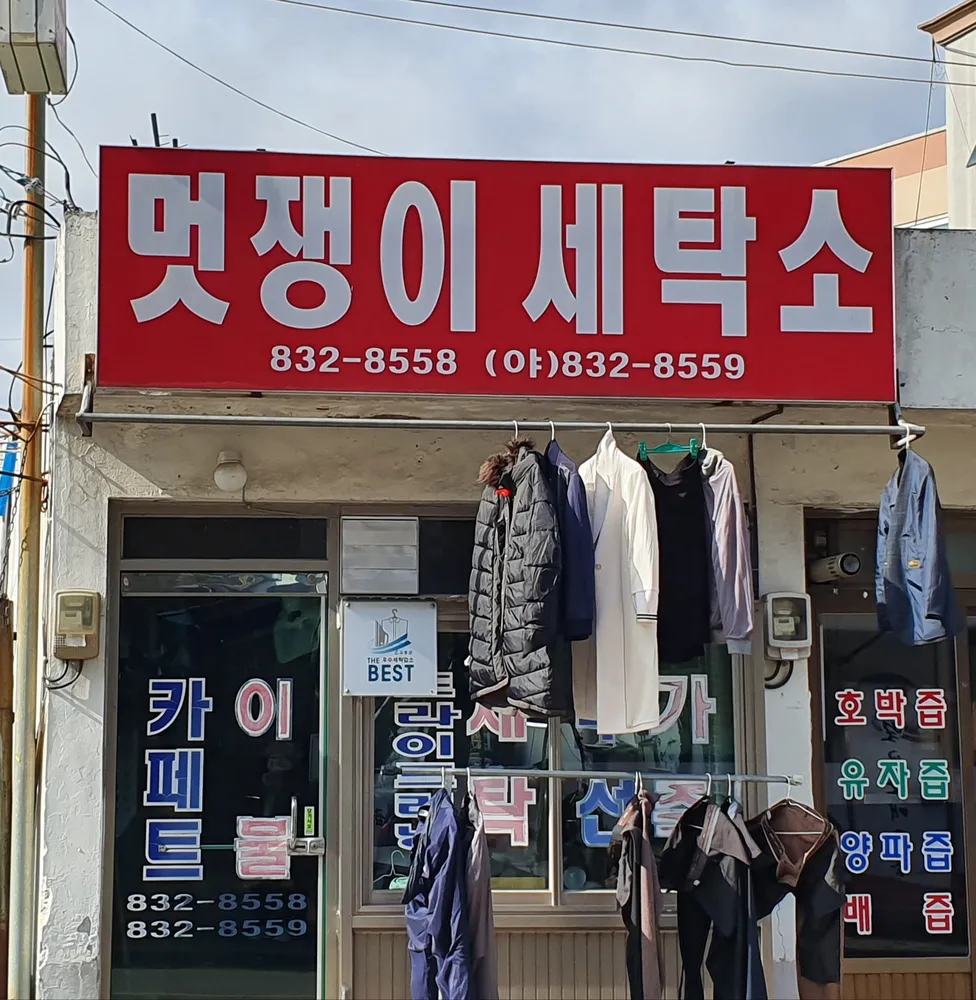 멋쟁이세탁소 대표 이미지