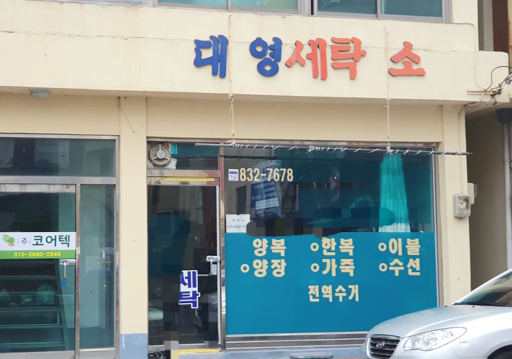 대영세탁소 대표 이미지