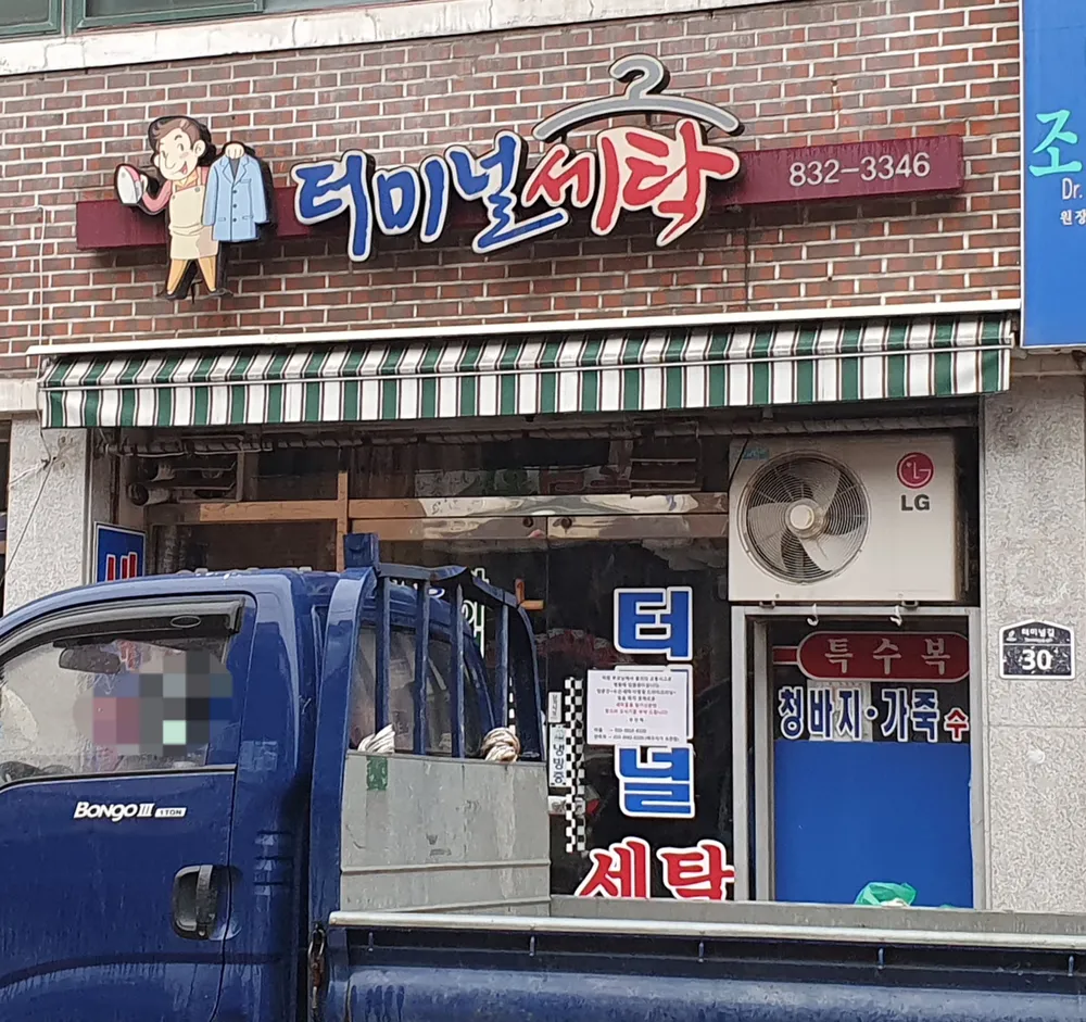 터미널세탁 대표 이미지