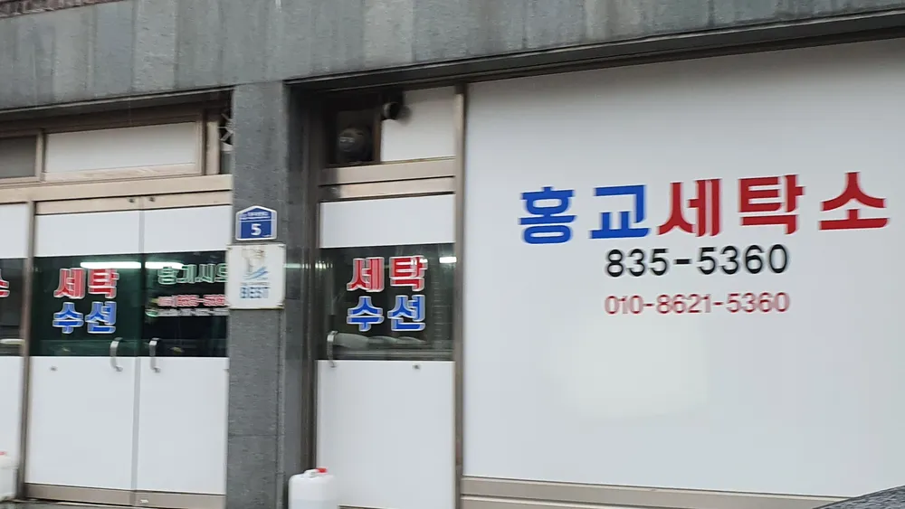 홍교세탁소 대표 이미지