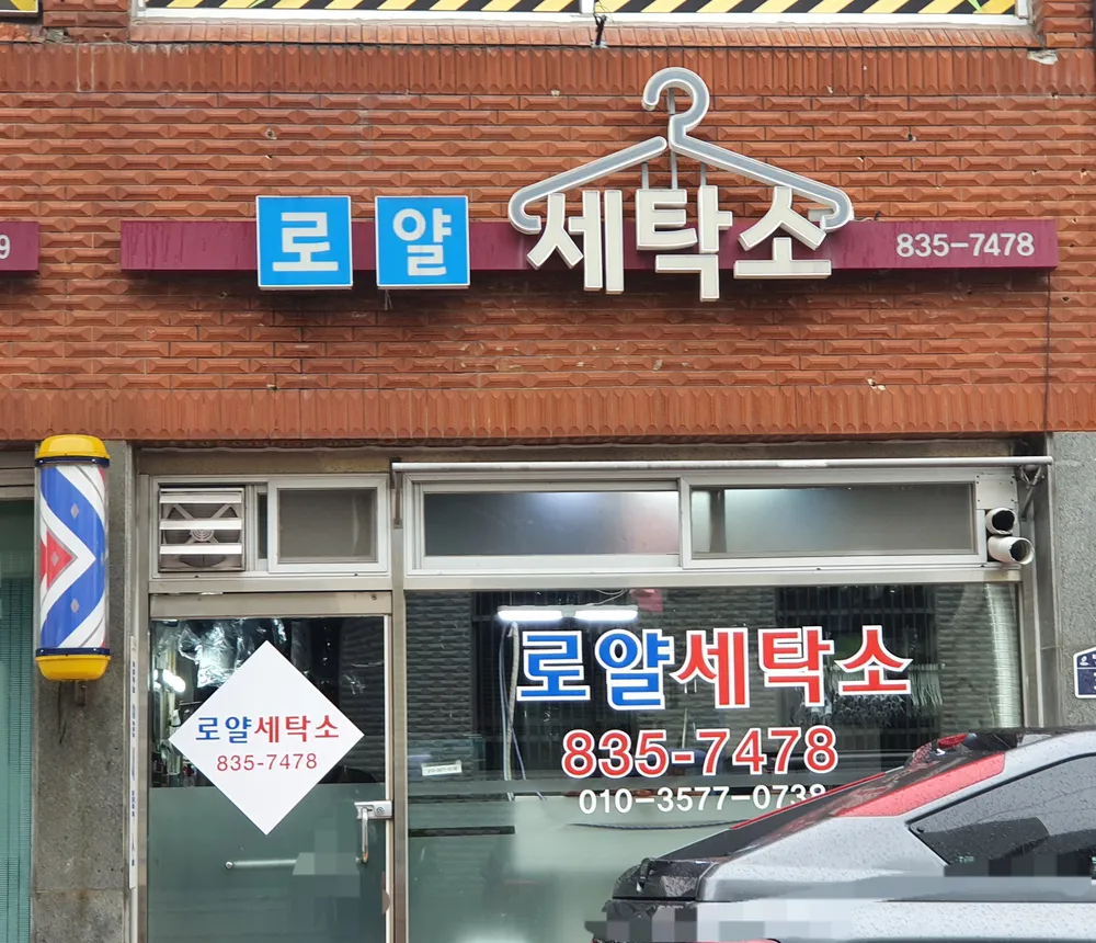 로얄세탁소 대표 이미지