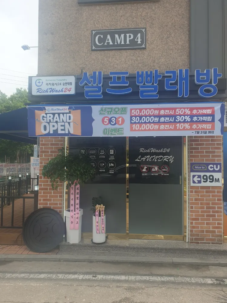 리치워시24순천대점 대표 이미지