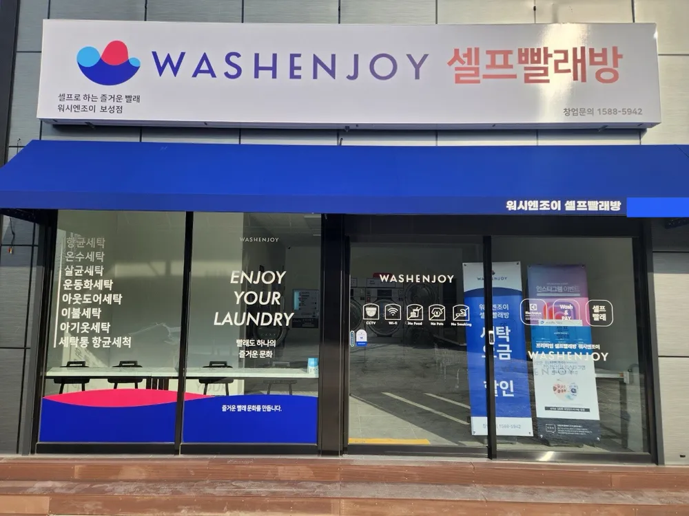 워시엔조이전남보성점 대표 이미지