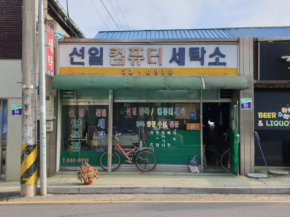 선일컴퓨터세탁소 대표 이미지