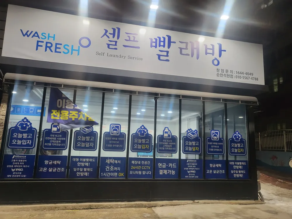 워시프레시 순천석현점 대표 이미지