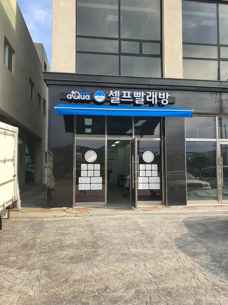 아쿠아워시 전남벌교점 대표 이미지
