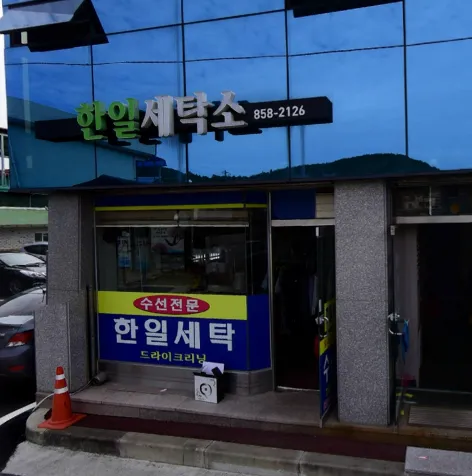 한일세탁소 대표 이미지