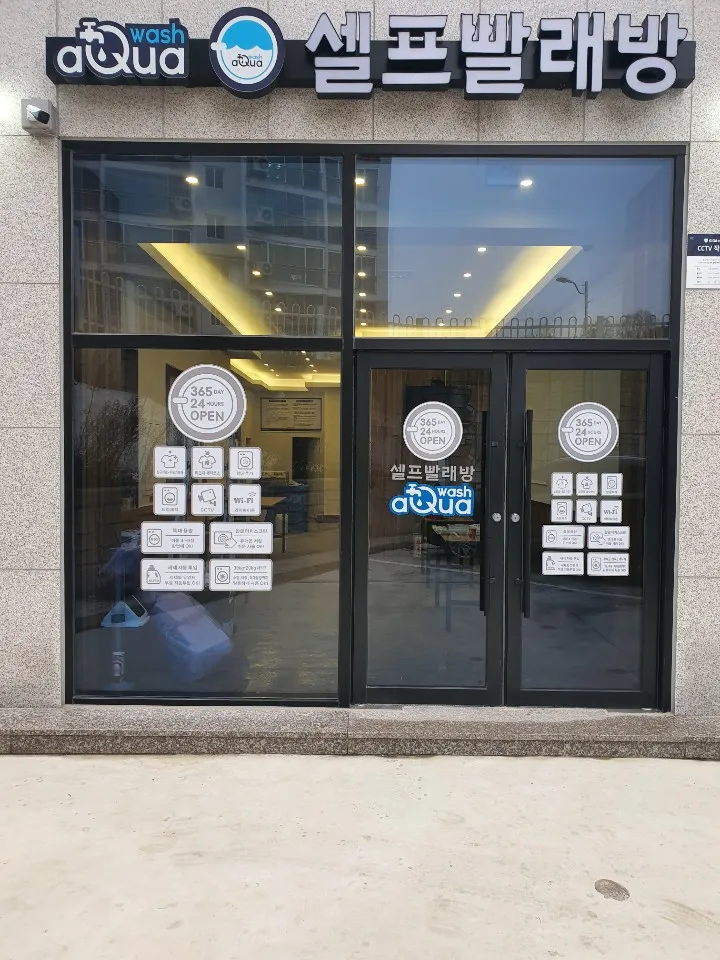아쿠아워시보성점 대표 이미지