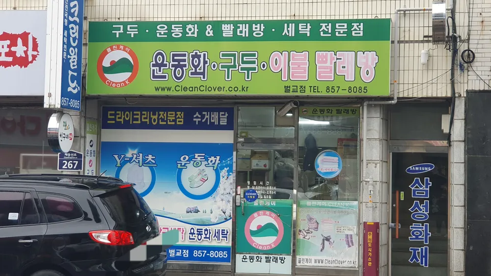 클린케이운동화빨래방 대표 이미지