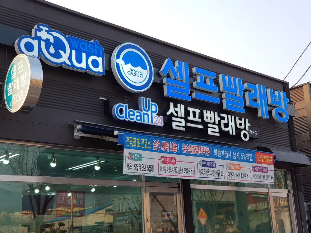 아쿠아워시셀프빨래방 대표 이미지