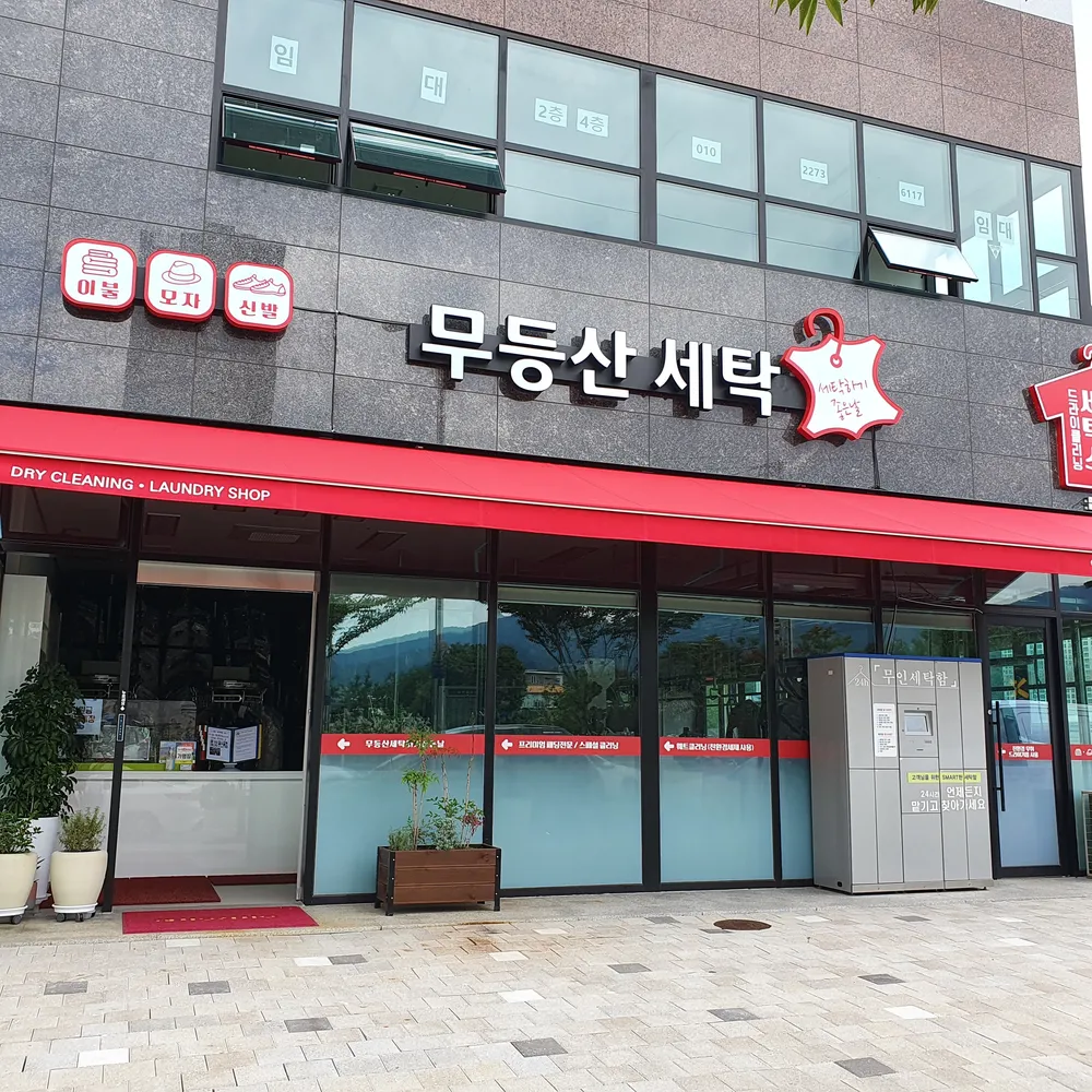 무등산세탁하기좋은날 대표 이미지