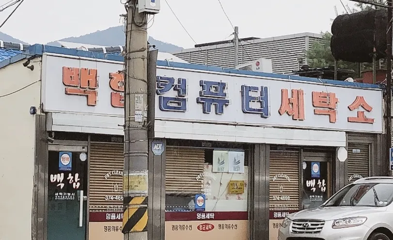 백합세탁소 대표 이미지