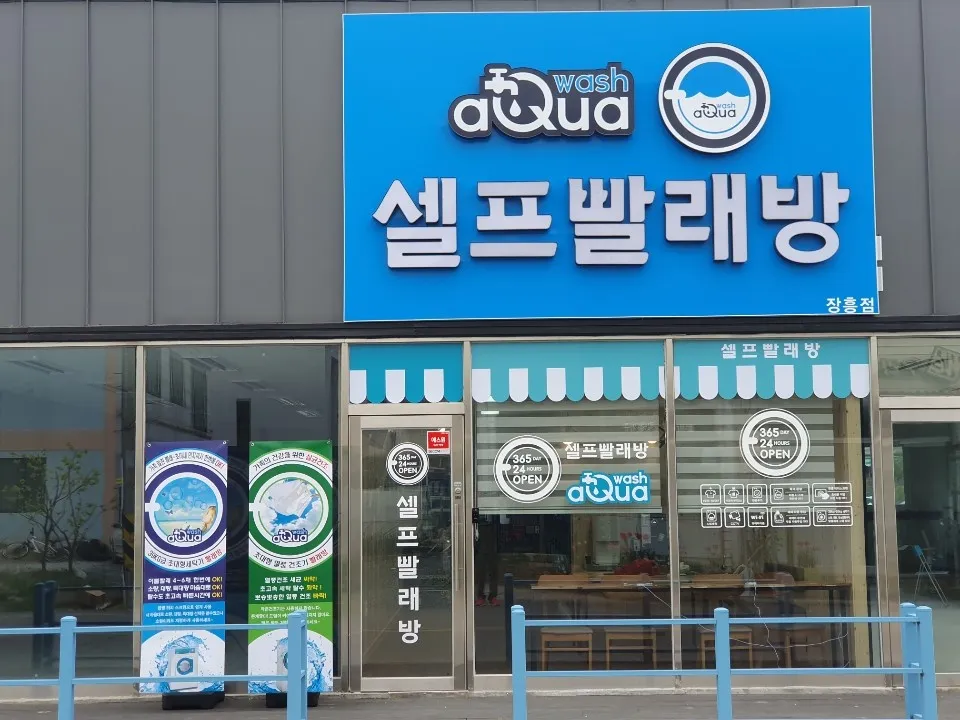 아쿠아워시 장흥점 대표 이미지