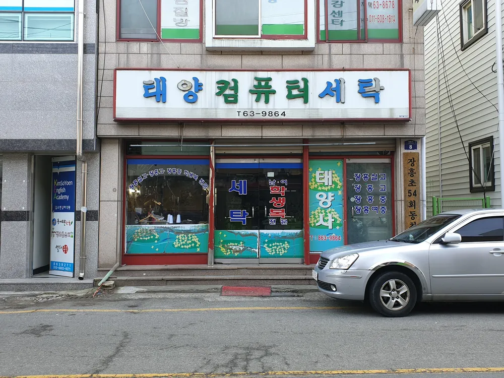 태양컴퓨터세탁 대표 이미지