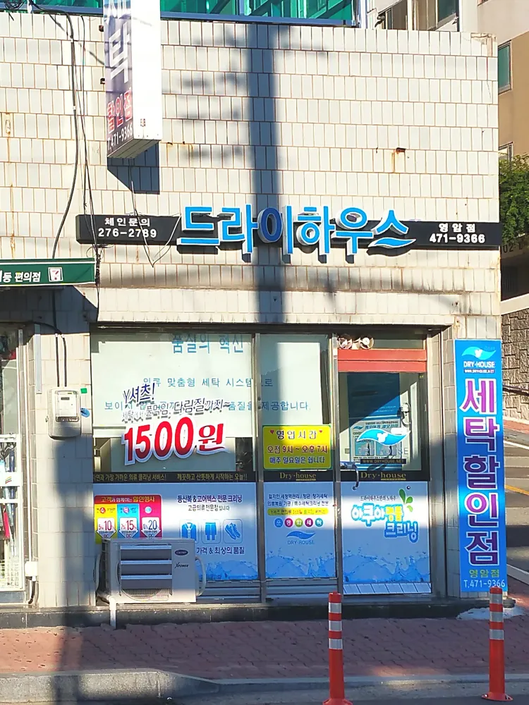 드라이하우스 영암점 대표 이미지