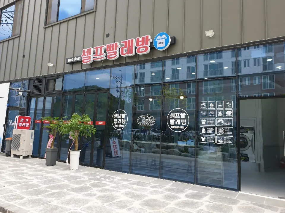 워시프렌즈셀프빨래방 대표 이미지