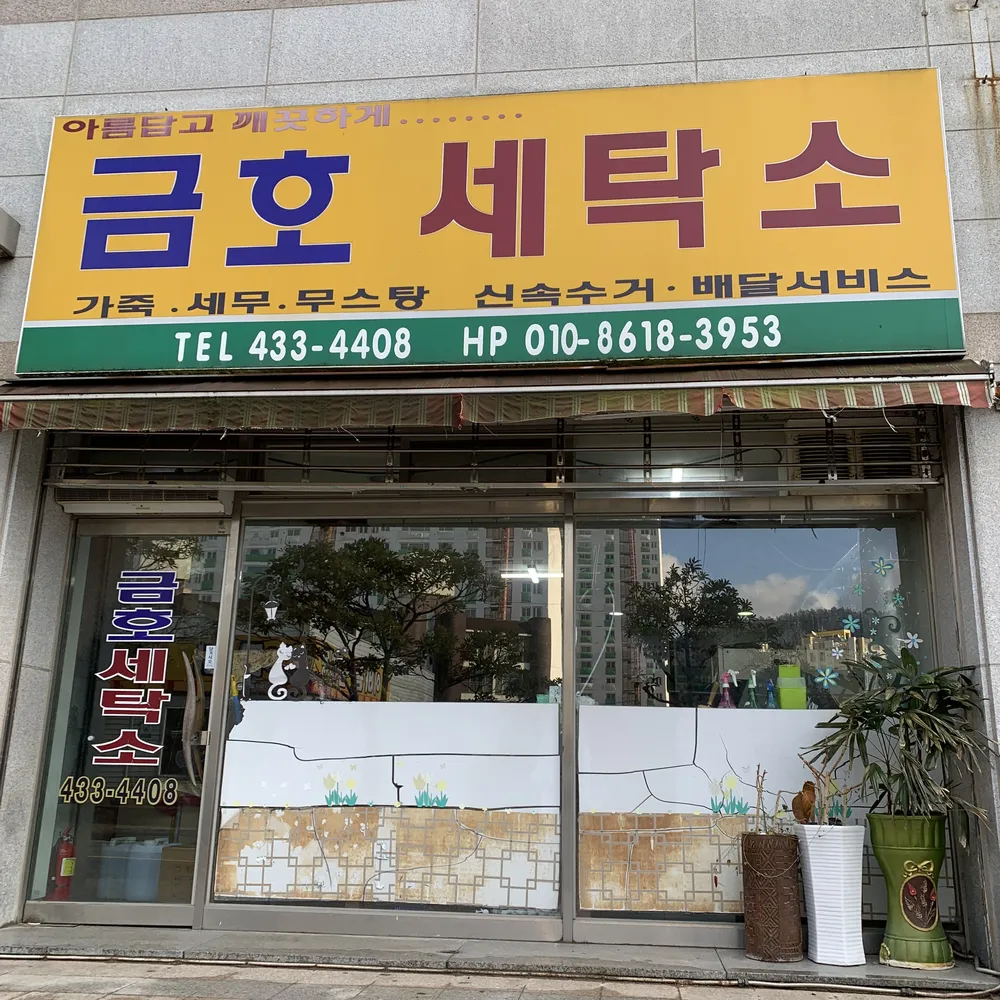 금호세탁소 대표 이미지