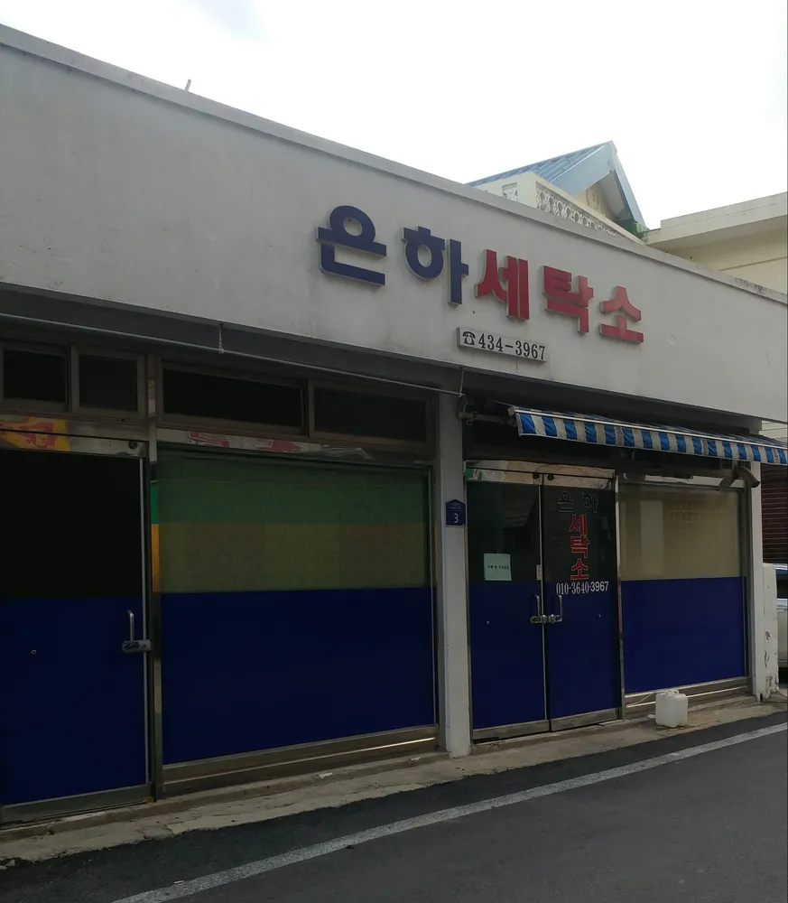 은하세탁소 대표 이미지