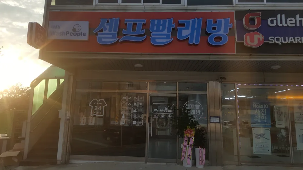 워시피플셀프빨래방해남점 대표 이미지