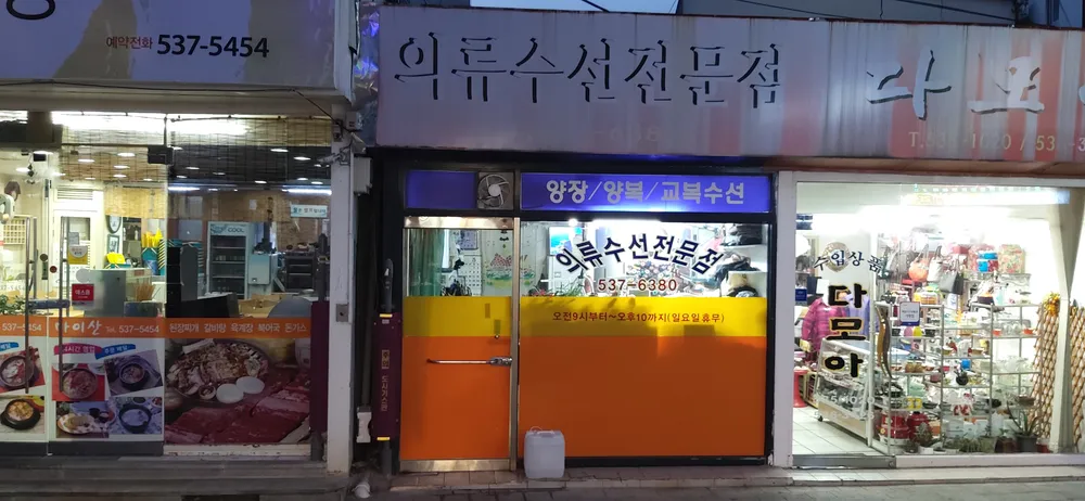의류수선전문점 대표 이미지