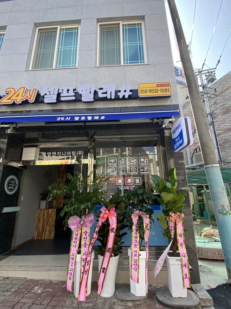 셀프빨래샵해남 대표 이미지