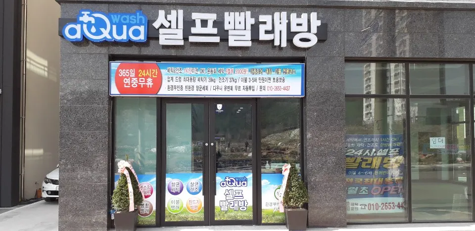 아쿠아워시 영암삼호점 대표 이미지