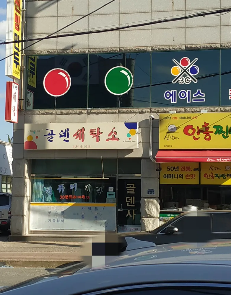 골덴세탁소 대표 이미지
