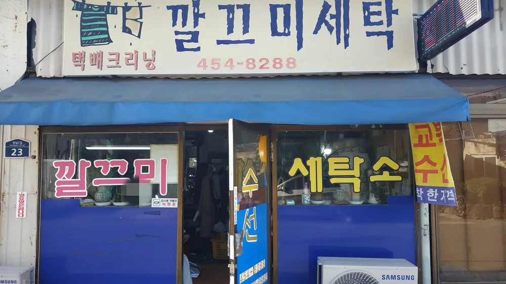 깔끄미세탁 대표 이미지