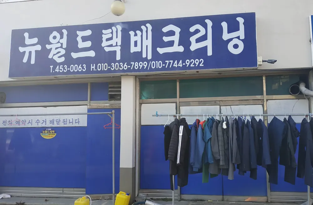 뉴월드택배크리닝 대표 이미지