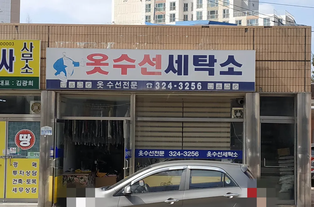 옷수선세탁소 대표 이미지