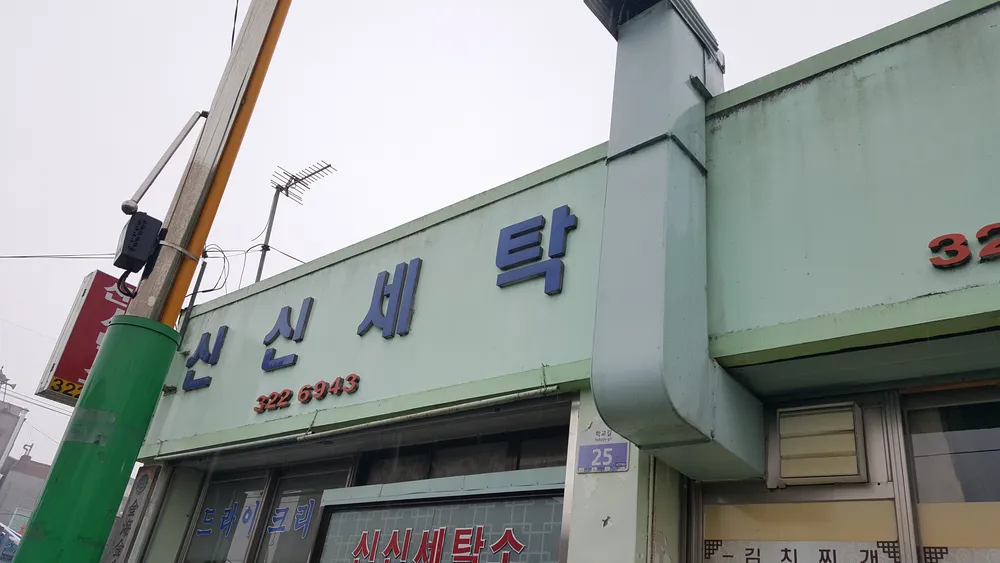 신신세탁소 대표 이미지