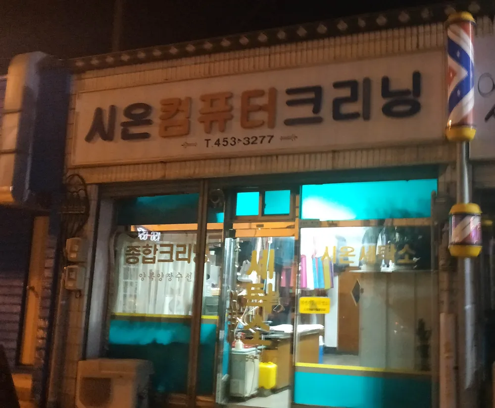 시온컴퓨터크리닝 대표 이미지