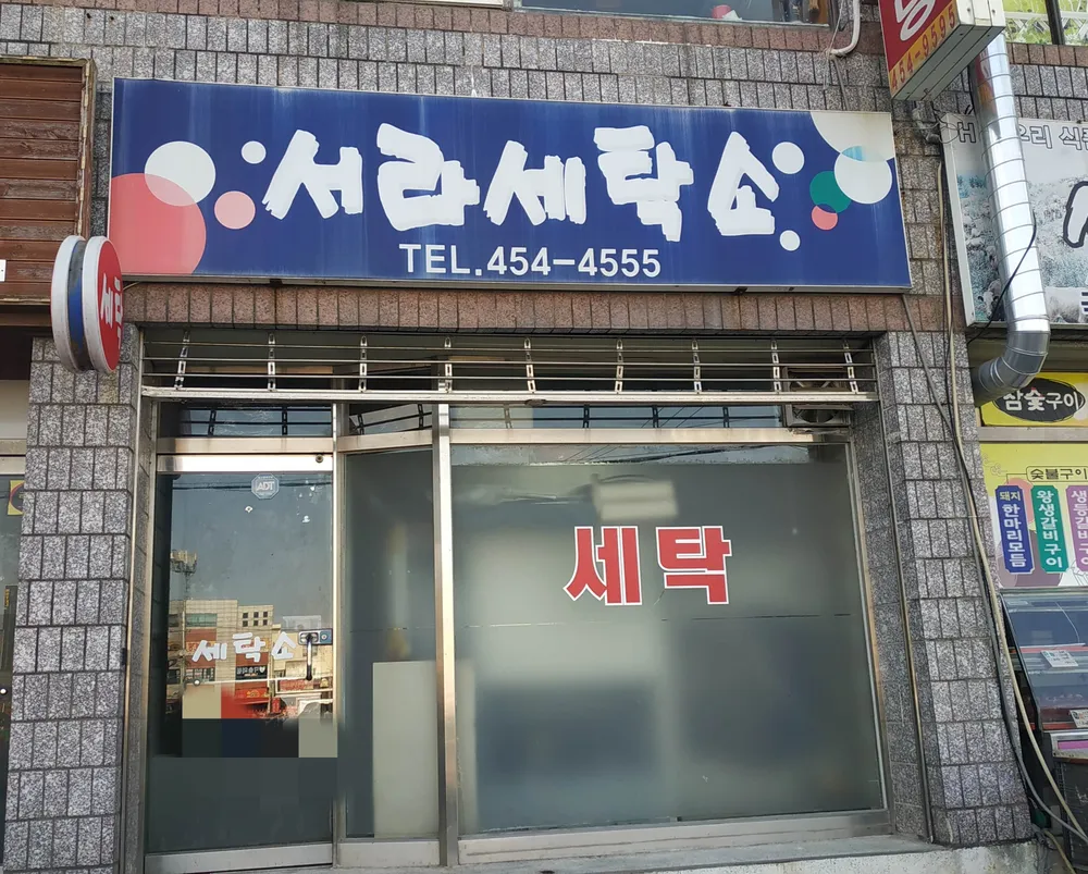 서라세탁소 대표 이미지