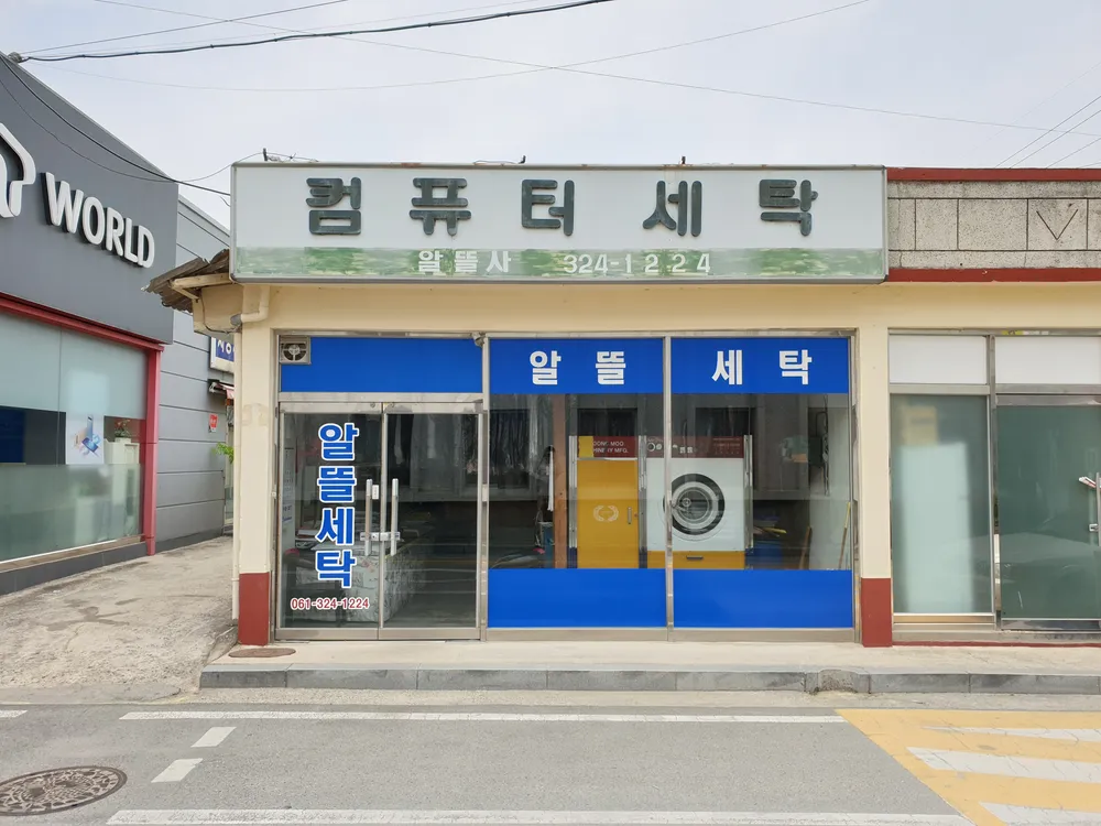 컴퓨터세탁알뜰사 대표 이미지
