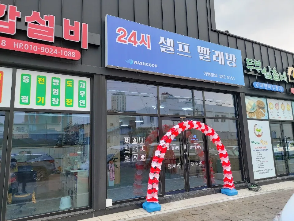 24시셀프빨래방 워시쿱 함평점 대표 이미지