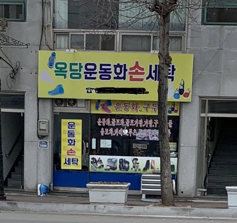 옥당운동화손세탁빨래방 대표 이미지