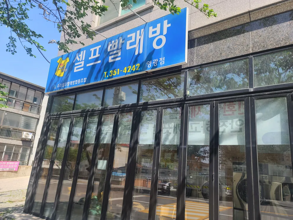우리셀프빨래방 영광점 대표 이미지