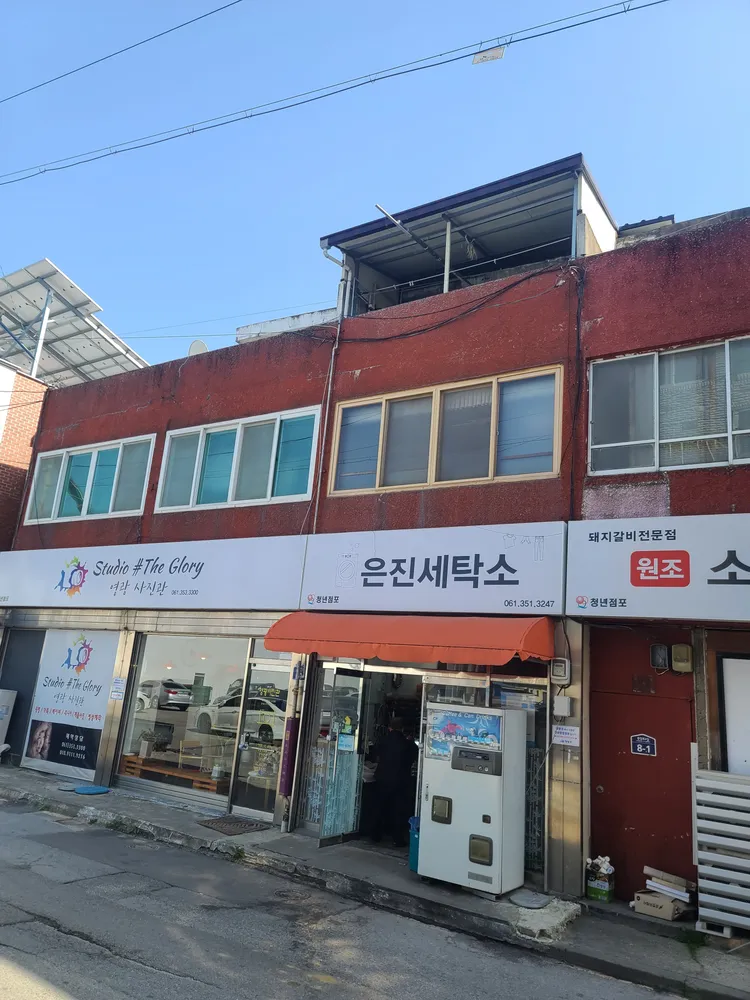 은진세탁소 대표 이미지
