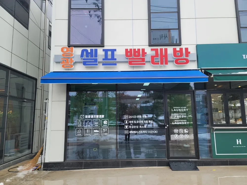 셀프빨래방 영광읍옥당로점 대표 이미지