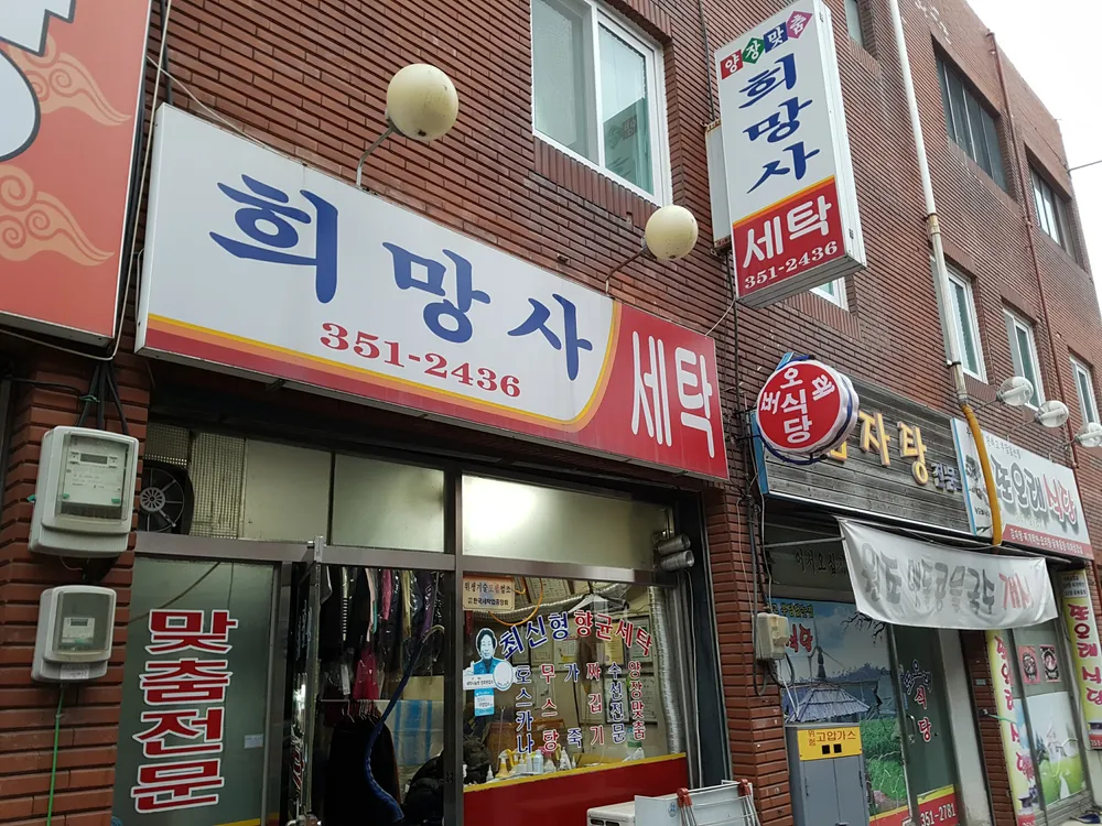 희망사세탁소 대표 이미지