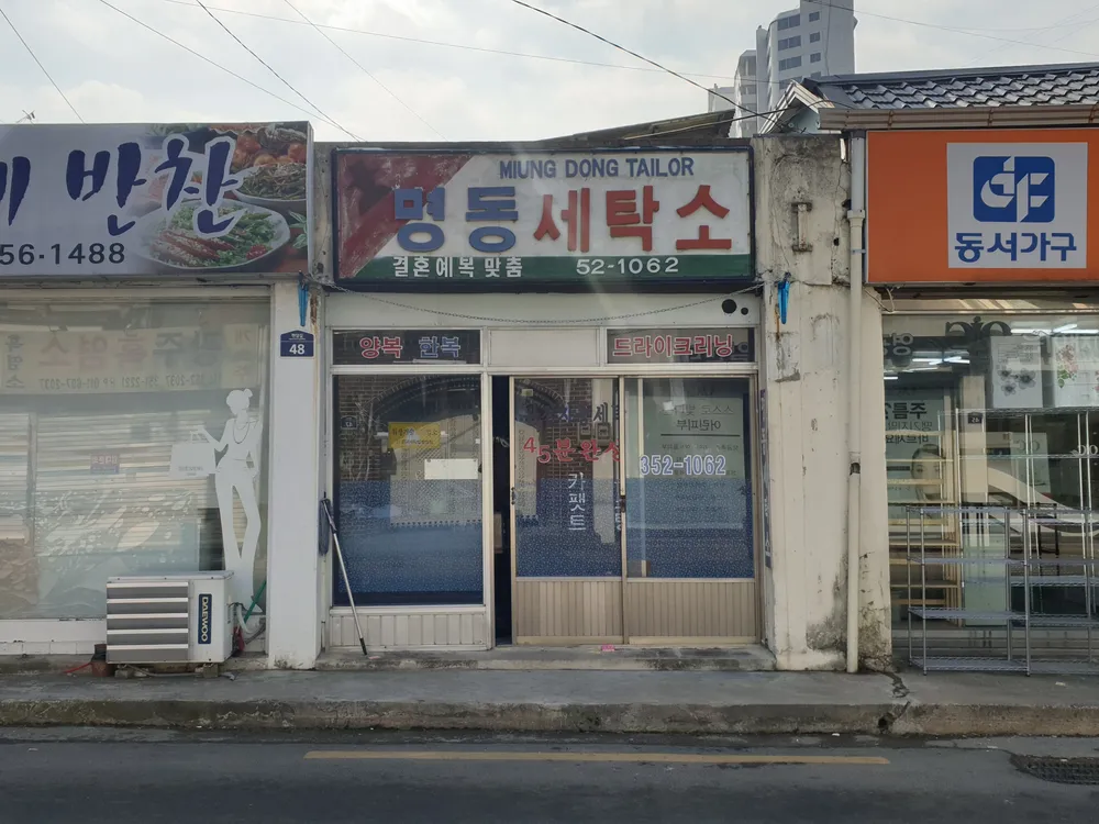 명동세탁소 대표 이미지