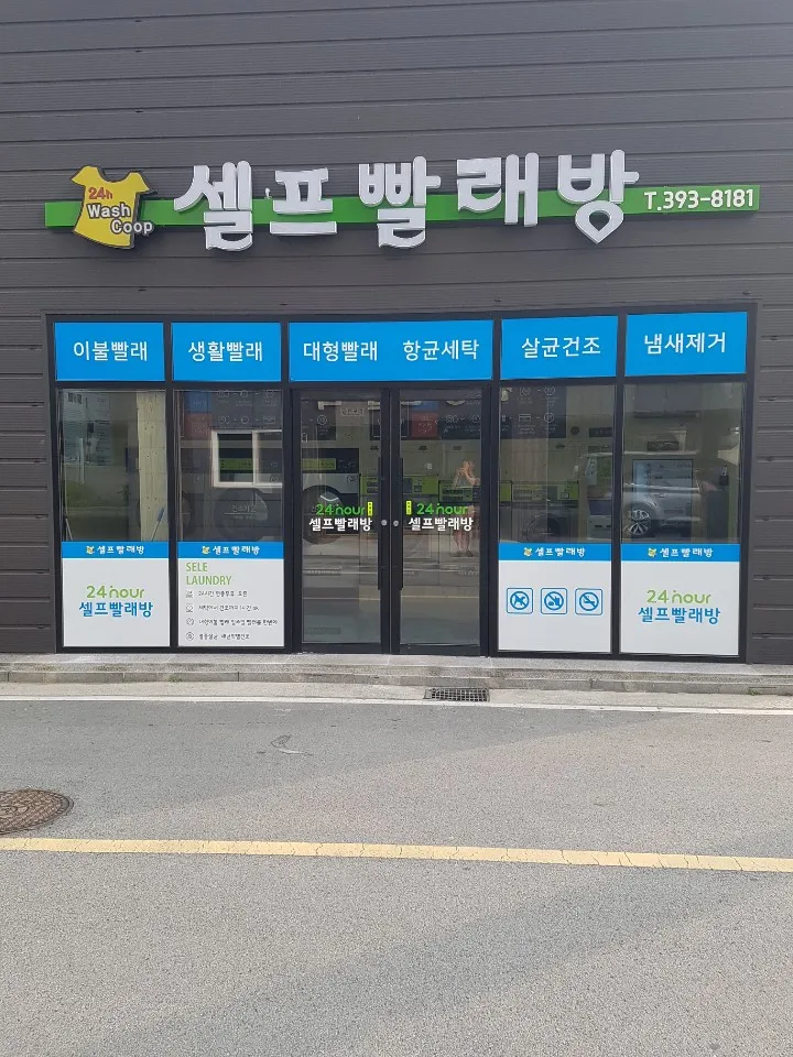 장성24시셀프빨래방 대표 이미지