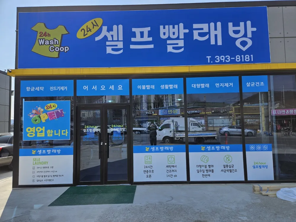 24시셀프빨래방 대표 이미지