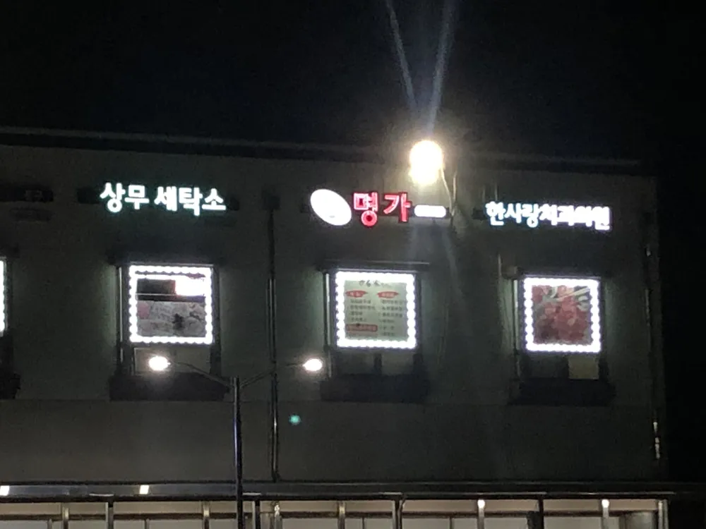 상무세탁소 대표 이미지
