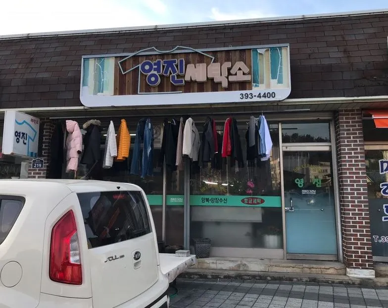 영진세탁소 대표 이미지