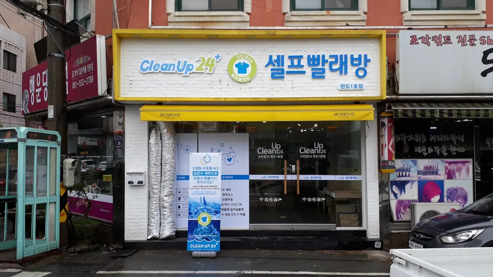 크린업24 완도1호점 대표 이미지
