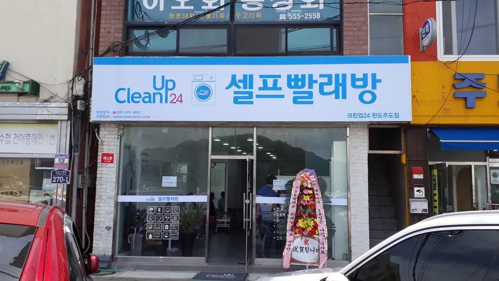 크린업24완도주도점 대표 이미지